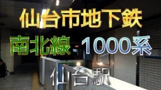 【鉄道ファン限定】仙台市地下鉄南北線仙台駅2番のりばに、1000系4両編成が入線