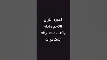 احترم القرآن الكريم دقيقه واكتب استغفرالله ثلاث مرات #روائع_التلاوة #قران_كريم