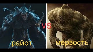 РАЙОТ VS МЕРЗОСТЬ