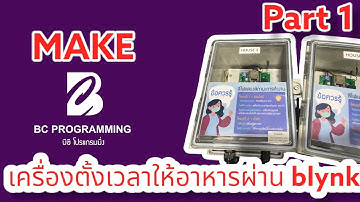 เครื่องตั้งเวลาเปิด - ปิดการให้อาหารสัตว์ออนไลน์(สั่งงานแทนการกดสวิตซ์)  Part 1: การใช้งานตัวเครื่อง