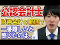 【河野玄斗】公認会計士の財務会計で苦手なのは〇〇。個別計算問題集もやってる？【資格/会計士/難関資格/勉強】
