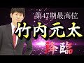 第47期最高位 竹内元太 降臨!