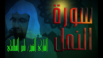 سورة النمل - الشيخ ناصر القطامي