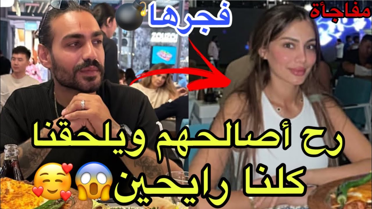 عاجل مفاجأة لقاء تامر و إيمان الجزائرية بأفخم مطاعم دبي الراقية منو يلحقهم بمطار ليشتركو بالموسم 4😱🥹