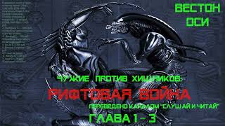 АУДИОКНИГА \ Чужие против Хищников Рифтовая Война \ Глава  1-3