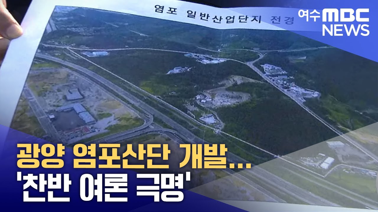 광양 염포산단 개발... '찬반 여론 극명'  -R (251217수/뉴스데스크)
