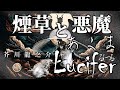 【朗読】芥川龍之介『煙草と悪魔／悪魔／るしへる』