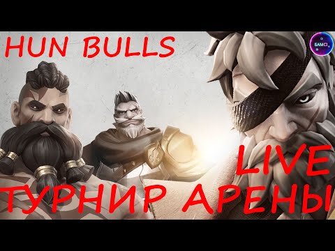 Видео: Турнир Арены VS Hun Bulls + ЗВЕРУШКИ INFINITE MAGICRAID IMR ИМР