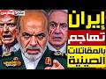 إيران تعلنها حان الآن موعد قصف مفاعل ديمونا وتل أبيب تستنجد بأمريكا ودول الخليج ترضخ لمطالب إيران