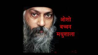 Bonus Episode - OSHO Rajneesh and Bachchan's Madhushala | ओशो रजनीश और बच्चन की मधुशाला