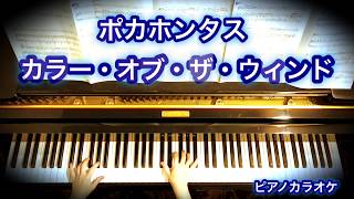 「カラー・オブ・ザ・ウィンド」 ディズニー映画「 ポカホンタス」（ver.ピアノカラオケ／日本語字幕付）／ 「Colors Of The Wind」 Disney's 「Pocahontas」