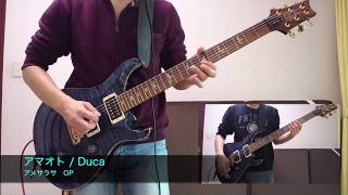 「アマオト」 弾いてみた 【Duca】 chords