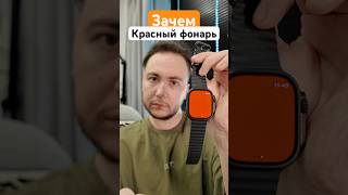 Зачем красный фонарь на Apple Watch? #apple #applewatch #applewatchultra