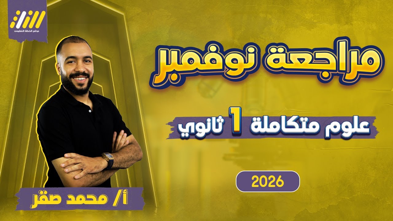 مراجعه شهر نوفمبر علوم متكامله اولي ثانوي | مراجعه علوم متكامله اولي ثانوي شهر نوفمبر | محمد صقر