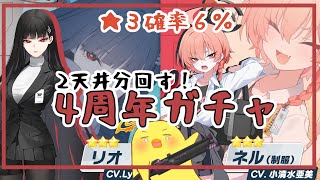 【4周年ガチャ】2天井分回すリオネル！【ブルーアーカイブ】