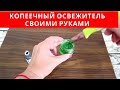 КОПЕЕЧНЫЙ ГЕЛЕВЫЙ ОСВЕЖИТЕЛЬ своими руками