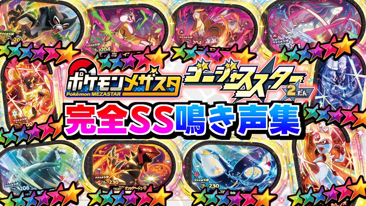 最新】ゴージャススター2弾に登場する全SSポケモンの鳴き声集