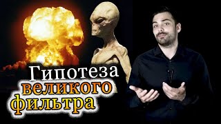 Гипотеза великого фильтра. Где вся разумная жизнь во вселенной [Dameoz]