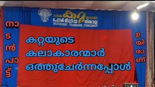 Download Lagu #എന്റ#ലെന്റപ്പൻപാടിയപാട്ട്|നാടൻപാട്ട്|കറ്റ ഫോക്മീഡിയ തിരുവല്ല|Details in description|ARYANZZ CHANNEL MP3