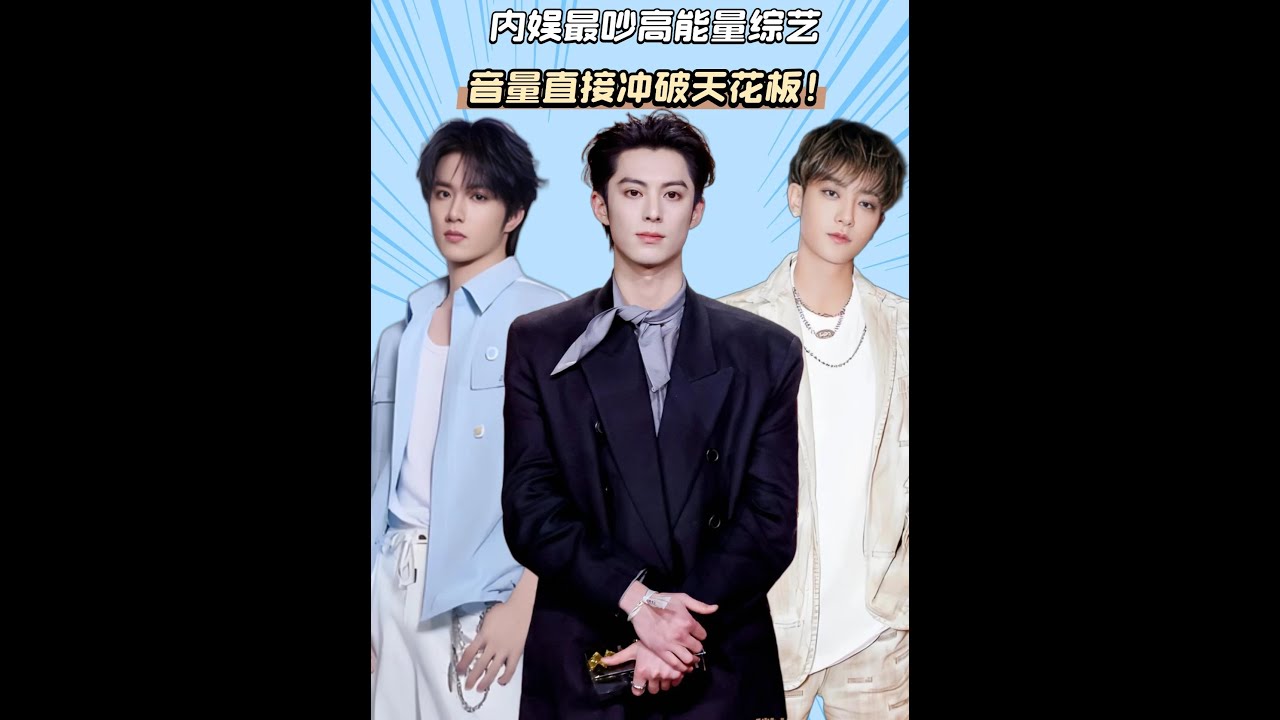 內娛活人濃度超標！宇宙閃爍團放飛自我，黃子韜自愿做牛馬。 #王鶴棣 #黃子韜 #劉耀文 #綜藝 #影娛熱點團