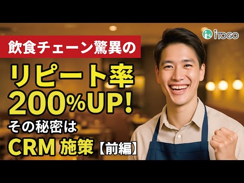 【事例解説】飲食チェーンがCRMでリピート率200%UP!その秘密とは?
