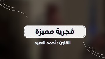 ﴿وَما مُحَمَّدٌ إِلّا رَسول …﴾ فجرية ٧-١٢-١٤٤٥هـ للقارئ أحمد العبيد