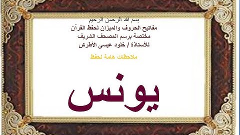 ملاحظات هامة وعامة على سورة يونس   -خلود الأطرش