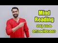 Mind Reading trick Tutorial | മൈൻഡ് റീഡിങ്ങ് മാജിക്ക് പഠിക്കാം | Learn Magic tricks in Malayalam