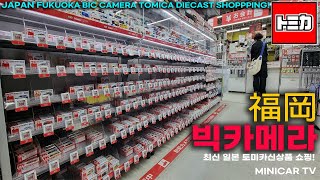 It's full of Tomica that's not in Korea! A visit to the big camera of Fukuoka Tenjin, Japan!