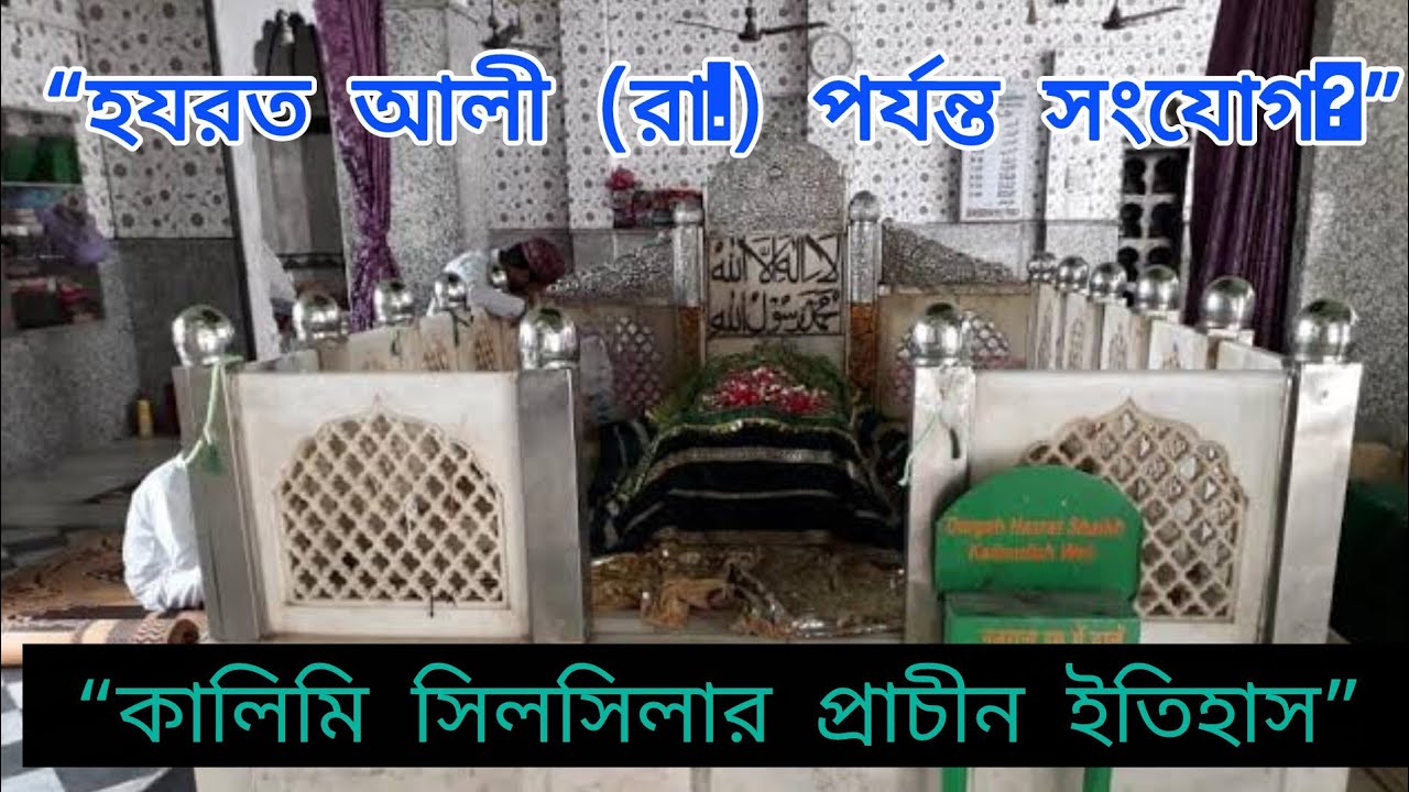 সিলসিলা-এ-কালিমি’র প্রাচীন ইতিহাস | Silsila e Kalimi History Bangla | সুফি তরীকার আসল তথ্য