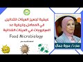 كيفية تجهيز العينات للتحاليل في المعامل وكيفية عد الميكروبات في العينات الغذائية تنظيم مبادرة F S Q