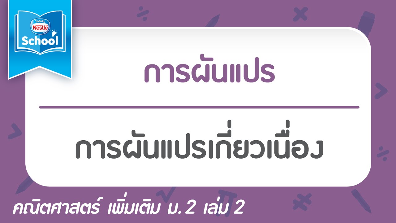 เครื่องหมายแปรผันตรง  2022  3.3 การผันแปรเกี่ยวเนื่อง