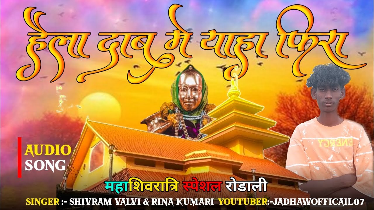 🚩हैला_दाबु_मे_याहा_फिरा_निगेली__Devmogra_Mata_Rodali_2026__Singer_Shivram_Valvi__Rina_Kumari🙏