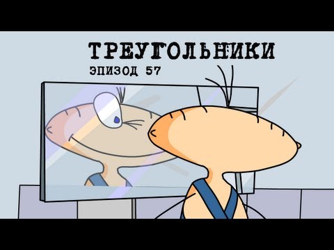 Масяня. Эпизод 57. Треугольники