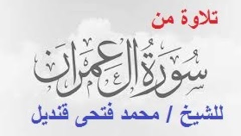تلاوة من سورة آل عمران للشيخ محمد فتحى قنديل
