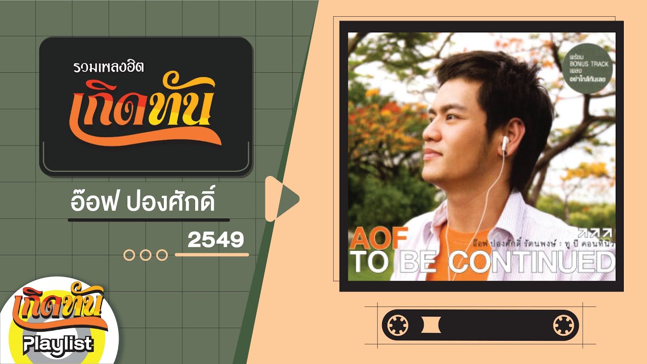 รวมเพลงฮิต เกิดทัน อ๊อฟ ปองศักดิ์ 2549 | หยุดไม่ได้ขาดใจ, อย่าใกล้กันเลย, คำถามที่ต้องตอบ