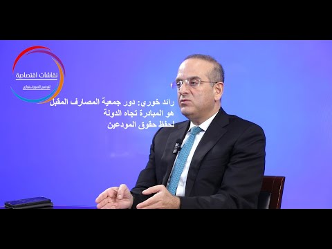 رائد خوري دور جمعية المصارف المقبل هو المبادرة تجاه الدولة لحفظ حقوق المودعين