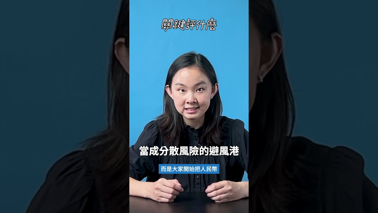 人民幣用量暴增!揭露美伊戰爭下「避險資金」 縮圖
