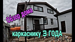 Каркасный дом. Каркасный дом 3 года с начала строительства. Показываю все косяки каркасного дома.