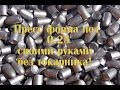 Как сделать пресс форму 0 25 своими руками.