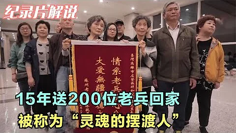 15年送200位老兵回家，被稱為“靈魂的擺渡人”，紀錄片 - 天天要聞