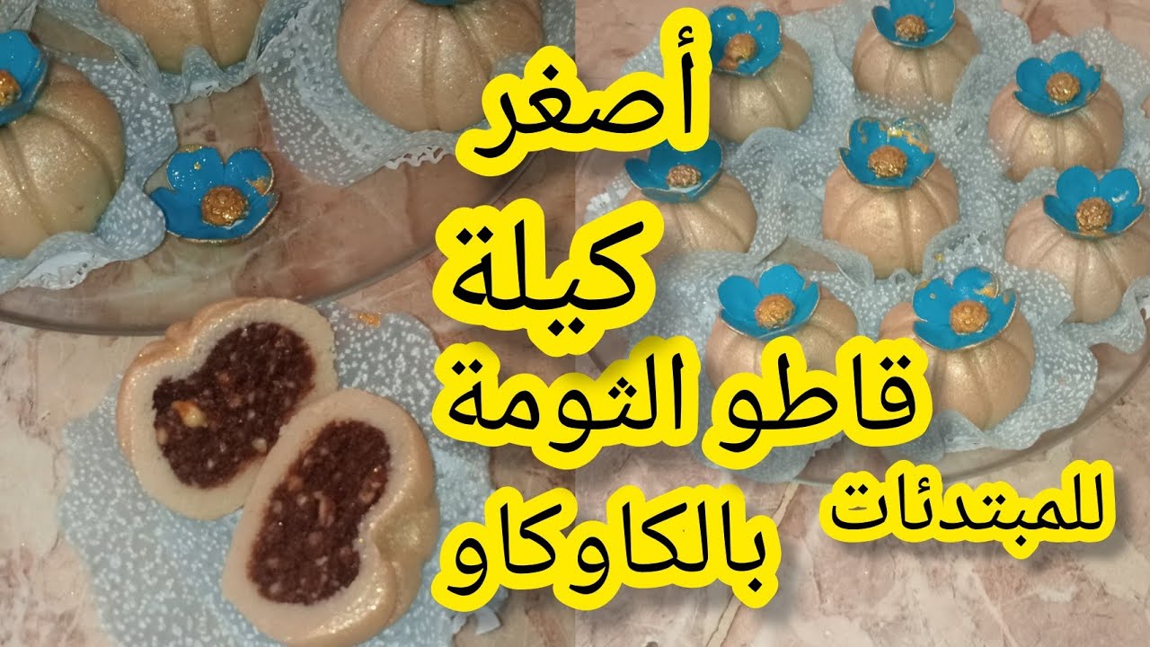 قاطو الثومة بالكاوكاو أصغر كيلة 15حبة للمبتدئات بكل أسرارها #قاطو-ثومة #اكسبلور-explor