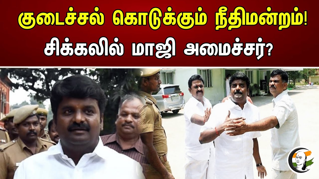 குடைச்சல் கொடுக்கும் நீதிமன்றம்! சிக்கலில் மாஜி அமைச்சர்? |  Chanakyaa News | 07.08.2023