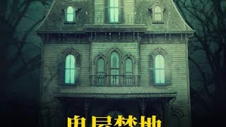 視頻含恐怖元素 | 絕版恐怖老電影《鬼屋禁地》 #電影解說 #飛飛視界 #電影 #電影解說 #香港電影 #恐怖片