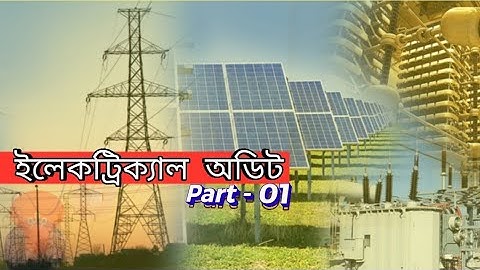 ইলেকট্রিক্যাল অডিট _ পর্ব ১ | Electrical Audit | Audit