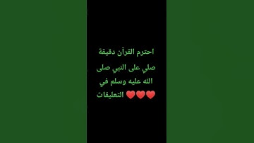 احترم القرآن دقيقة #تلاوة_مؤثرة #تلاوة_خاشعة #راحة_نفسية #ارح_قلبك #قران #quran #اكسبلور