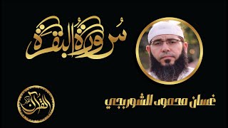 سورة البقرة كاملة للشيخ غسان محمود الشوربجي | Sourate Al Baqarah Ghassan Alshubaji