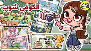 أسرار الكوفي شوب الجديد 🎉 وكمان فتحت باقه اليوتيوبرز ✨️ أفاتار ورلد 🌸 avatar world 