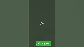 اكتب شي تؤجر عليه تلاوة_خاشعة#راحة_نفسية#قران_كريم #like #subscribe #دويتو #ترند #لايك