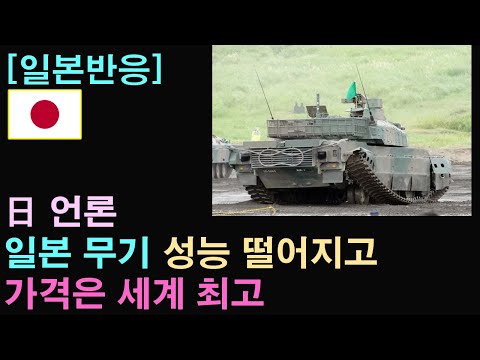 [일본반응] 日 언론 일본 무기, 성능 떨어지고 가격은 세계 최고